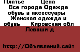 Платье . .. › Цена ­ 1 800 - Все города Одежда, обувь и аксессуары » Женская одежда и обувь   . Кировская обл.,Леваши д.